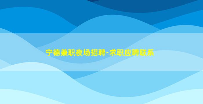 烟台夜场招聘