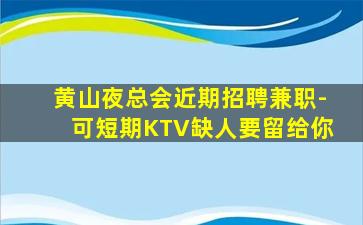 宁德KTV招聘